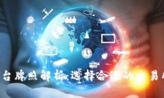 区块链币交易平台牌照解析：选择合适的交易所