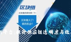 日照港物流区块链平台：提升供应链透明度与效