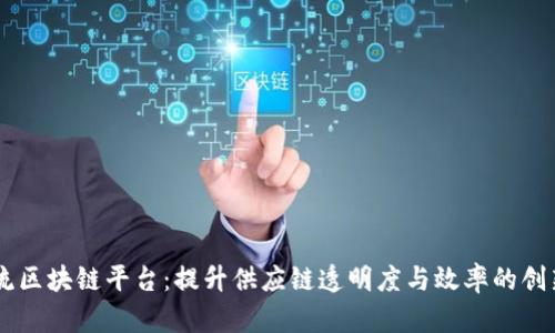 日照港物流区块链平台：提升供应链透明度与效率的创新解决方案