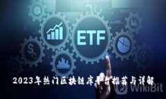 2023年热门区块链库平台推荐与详解