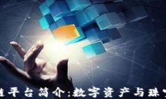 周大福区块链平台简介：数字资产与珠宝行业的