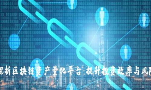 深度探析区块链资产量化平台：提升投资效率与风险管理