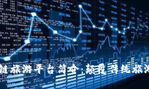 bisaoti区块链旅游平台简介：颠覆传统旅游的全新体验