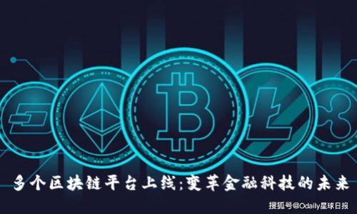 多个区块链平台上线：变革金融科技的未来