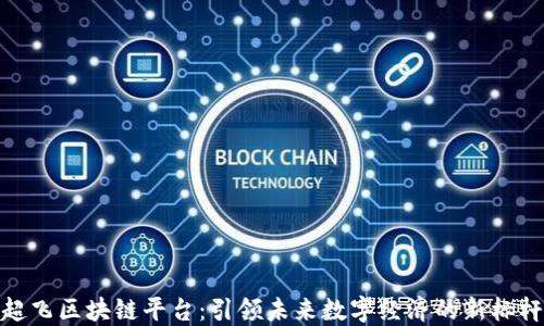 
超飞区块链平台：引领未来数字经济的新标杆