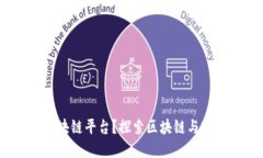  实物能否上区块链平台？探索区块链与实体资产