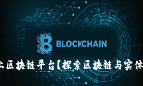  实物能否上区块链平台？探索区块链与实体资产的结合