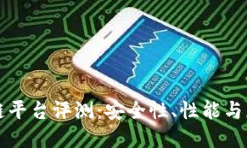思考与标签

云有信区块链平台评测：安全性、性能与应用前景分析