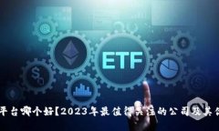 区块链平台哪个好？2023年最值得关注的公司及其