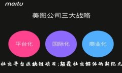 社交平台区块链项目：颠覆社交媒体的新纪元