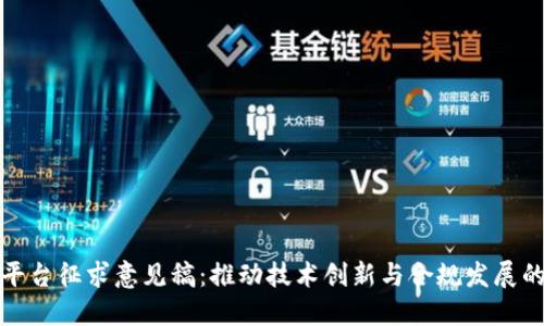 区块链平台征求意见稿：推动技术创新与合规发展的新机遇