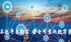 区块链十大正规平台推荐：安全可靠的数字资产