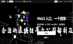 国内合法的区块链平台公司解析及推荐