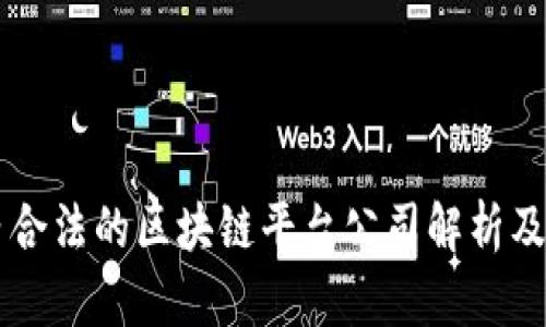 国内合法的区块链平台公司解析及推荐