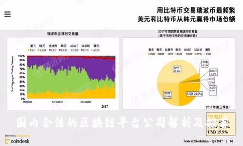 国内合法的区块链平台公司解析及推荐