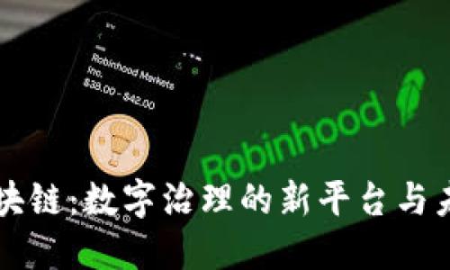 区块链：数字治理的新平台与未来