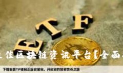 如何选择最佳区块链资讯平台？全面指南与推荐