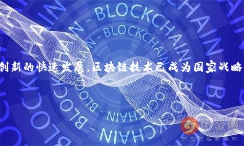 在中国，国家级别的区块链平台确实存在，随着数字经济和科技创新的快速发展，区块链技术已成为国家战略的一部分。以下是对这个主题的详细介绍，包括相关问题的解答。



中国国家级区块链平台及其影响解析