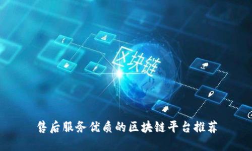 售后服务优质的区块链平台推荐