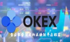 售后服务优质的区块链平台推荐
