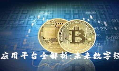 区块链国际应用平台全解析：未来数字经济的新动力