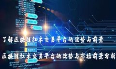 了解区块链红木交易平台的优势与前景区块链红