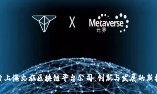 探索上海文旅区块链平台公司：创新与发展的新机遇