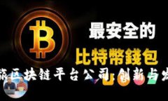 探索上海文旅区块链平台公司：创新与发展的新