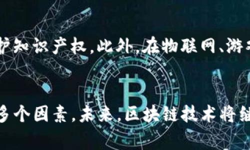 国内优秀区块链平台推荐：深入解析及对比/

区块链平台, 国内区块链, 加密货币, 数字资产/guanjianci

引言
区块链技术作为一种分布式账本技术，近年来在全球范围内迅速发展。随着比特币和 Ethereum 等加密货币的普及，区块链不仅在金融领域引发革命，也开始在供应链、医疗、知识产权等多个行业场景中发挥着重要作用。在中国，区块链技术的应用和发展也越来越受到重视，涌现出了一批优秀的区块链平台。

本文将对国内一些比较好的区块链平台进行详细分析，包括它们的特点、优势和适用场景，为用户选择合适的平台提供参考。

一、区块链平台的分类
在深入分析前，我们先来了解一下区块链平台大致的分类。区块链平台通常可以分为以下几类：
ul
li公共链：例如以太坊（Ethereum）、比特币（Bitcoin），这些链的核心特征是开放和去中心化，任何人都可以参与。/li
li联盟链：由多个组织共同管理的区块链，适合于行业内部的数据共享与安全。/li
li私有链：只允许特定用户访问，一般用于企业内部，保证数据的私密性和安全性。/li
/ul

二、国内优秀区块链平台介绍
在国内市场，以下几个区块链平台由于其技术实力和市场影响力，成为了众多用户和企业的选择。

h41. 火币网（Huobi）/h4
火币网成立于2013年，是国内最早的数字货币交易平台之一。火币网凭借其强大的技术团队和丰富的市场经验，提供了稳定、安全的交易环境。在用户体验方面，火币网也持续进行，推出了手机应用和多语言支持，方便全球用户的交易。

h42. Binance（币安）/h4
虽然币安最初成立于海外，但其在中国市场的影响力和用户基础同样不可小视。币安以其丰富的交易对、低手续费、高流动性受到用户的青睐。此外，币安还推出了多项创新产品，如币安链和币安智能链，进一步拓展自己的生态系统。

h43. OKEx/h4
OKEx是一家综合性的数字资产交易平台，提供丰富的交易产品，包括现货、期货和杠杆交易等。OKEx还在区块链技术上进行深耕，推出了自己的公链，以增强平台的全球竞争力。

h44. 数字货币研究院（DCI）/h4
数字货币研究院则专注于区块链技术的研究和应用推广，致力于推动区块链技术的理论研究与实践应用，为区块链和数字货币的发展提供咨询和服务。

三、区块链平台的优缺点分析
选定合适的区块链平台，不仅需要看其特点，还需分析其优缺点：

h41. 安全性/h4
安全性是区块链平台最重要的考虑因素之一。许多优秀的平台都采用了多重加密和防护措施，以保护用户资产的安全。在选择平台时，要仔细审视其安全性历史和外部审核报告。

h42. 用户体验/h4
用户体验直接影响用户的交易效率和满意度。好的平台会设计的操作界面，轻松上手。同时，便捷的资金充值和提现流程也非常重要。

h43. 手续费/h4
不同平台的交易手续费差异较大。用户在选择时需要综合考虑自己的交易频率和资金量，选择性价比更高的平台进行交易。

h44. 生态系统/h4
一些平台不仅仅提供交易，还积极搭建自己的生态系统，如借贷、流动性挖矿和去中心化金融（DeFi）等，这些都可以为用户提供更多的投资机会。

四、可能相关的问题解析

h4问题1：如何选择合适的区块链交易平台？/h4
选择合适的区块链交易平台是非常重要的，能够直接影响到用户的交易体验和资金安全。首先，用户需要明确自己的需求，是希望进行频繁的短线交易，还是长期投资；是关注交易对的多样性，还是重视平台的安全性等等。其次，用户还应考虑平台的监管合规性，优先选择那些符合当地监管政策的平台，确保资金安全。最后，用户还应关注平台的服务质量，如客服响应速度、交易流畅度等，建立良好的用户信任。

h4问题2：区块链应用未来的趋势是什么？/h4
区块链应用的未来趋势多方面，首先在金融领域，随着DeFi（去中心化金融）的兴起，区块链将越来越多地取代传统金融中介，提供更高效、低成本的服务。其次，在供应链管理、医疗健康、政府治理等领域，区块链也将逐步应用，通过提高透明度和安全性，获得更广泛的认可。此外，随着技术的不断进步，区块链的可扩展性和速度将显著提高，能够满足更大规模的应用需求。

h4问题3：区块链技术是否能改变传统行业？/h4
区块链技术的确具备改变传统行业的潜力，尤其是在数据透明性和安全性方面。以供应链为例，通过区块链技术，可以实现生产、运输、销售各环节的数据透明记录，减少欺诈和人为错误，提升了效率。在医疗行业，区块链可以帮助实现患者数据的安全存储与共享，提升医疗质量。然而，具体能否实现真正的颠覆，则依赖于行业对新技术的接受程度和相关法规的完善。

h4问题4：区块链在数字货币以外的应用有哪些？/h4
除了数字货币，区块链在多个领域都有广泛应用。如在身份认证领域，通过区块链技术可以确保个人信息的安全性和不可篡改性；在版权保护方面，区块链能够提供创作内容的真实来源，保护知识产权。此外，在物联网、游戏、投票系统等领域，区块链也展现了强大的应用潜力，为传统行业带来了新的生机。

总结
随着区块链技术的不断发展，国内市场上涌现出许多优秀的平台，为用户提供了多样的选择。在选择平台时，用户应根据自身需求认真对比平台的安全性、用户体验、交易费用和生态系统等多个因素。未来，区块链技术将继续深入各个行业，推动数字经济的发展，成为社会经济的重要基础设施。