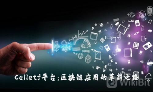 Celletf平台：区块链应用的革新之路