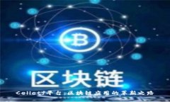 Celletf平台：区块链应用的革新之路