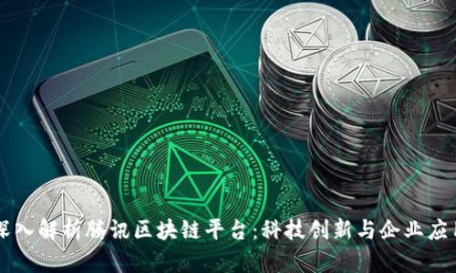 深入解析腾讯区块链平台：科技创新与企业应用