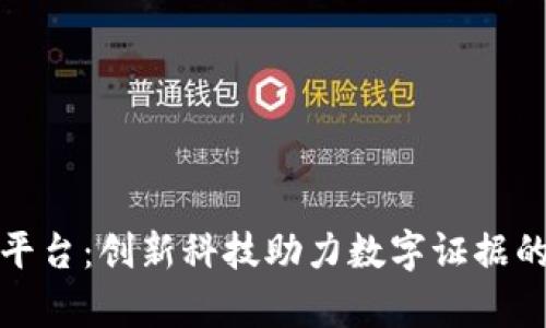 浙江区块链取证平台：创新科技助力数字证据的可信存证与管理