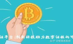 浙江区块链取证平台：创新科技助力数字证据的
