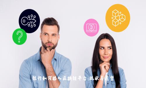 银行如何接入区块链平台：现状与展望