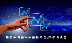 银行如何接入区块链平台：现状与展望