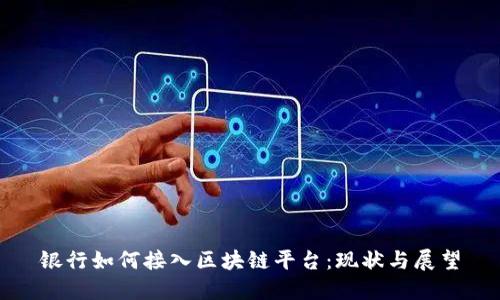 银行如何接入区块链平台：现状与展望