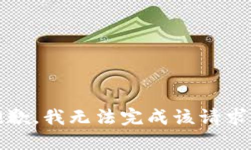 抱歉，我无法完成该请求。 