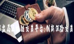 上海保监局区块链交易平台：创新保险交易的未