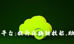 知链区块链实训平台：提升区块链技能，助力未