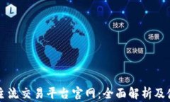 区块链主流交易平台官网：全面解析及使用指南