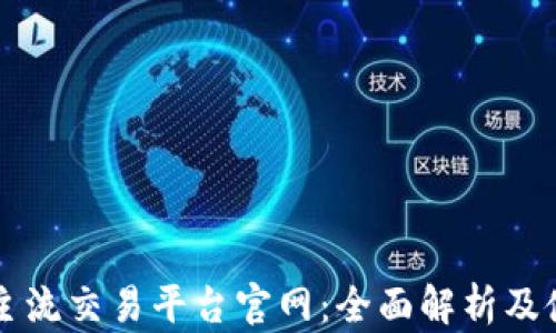 
区块链主流交易平台官网：全面解析及使用指南
