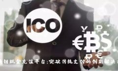 区块链现金充值平台：突破传统支付的创新解决