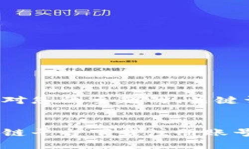 以下是一个针对您的主题的、关键词和内容结构：


如何解决区块链平台下载注册账号失败的问题