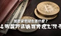 全球知名的国外区块链跨境支付平台介绍