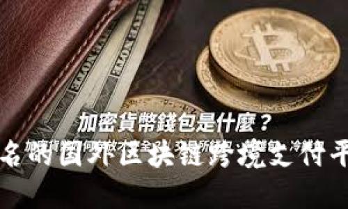 全球知名的国外区块链跨境支付平台介绍