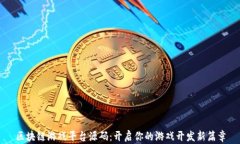 区块链游戏平台源码：开启你的游戏开发新篇章