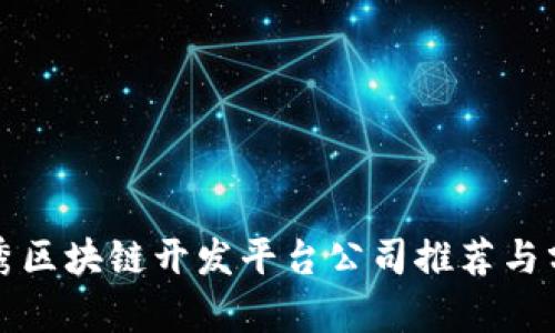 优秀区块链开发平台公司推荐与分析