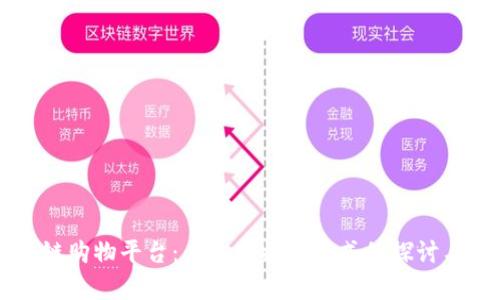 区块链购物平台：未来购物新模式的探讨与分析