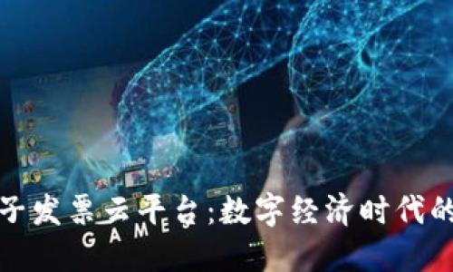 腾讯区块链电子发票云平台：数字经济时代的创新解决方案